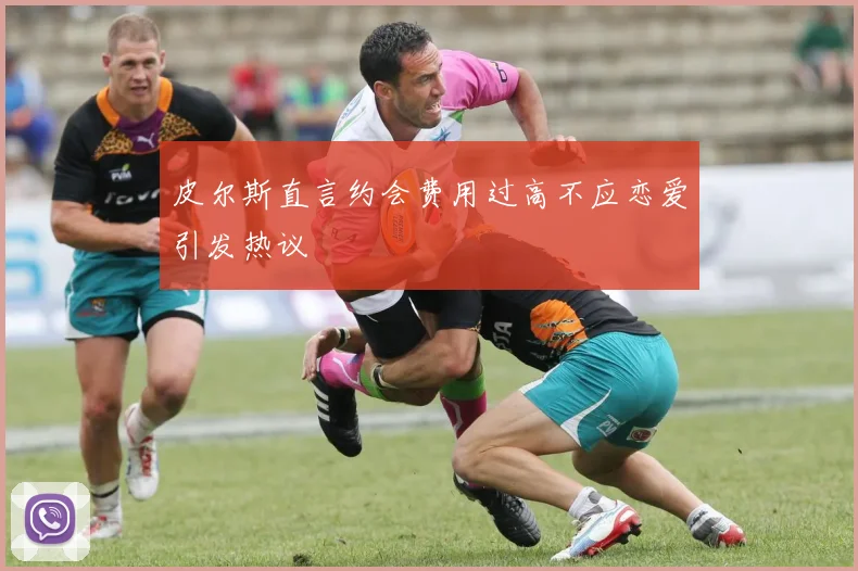 皮尔斯直言约会费用过高不应恋爱引发热议