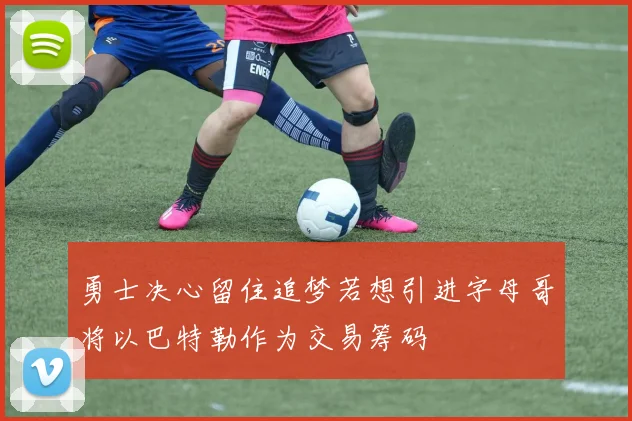 勇士决心留住追梦若想引进字母哥将以巴特勒作为交易筹码