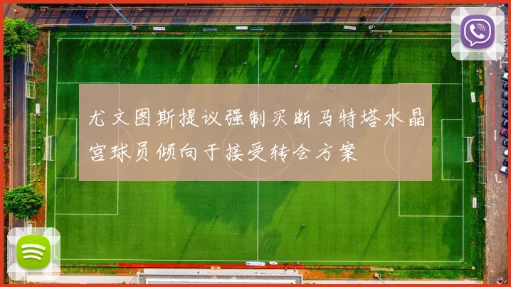 尤文图斯提议强制买断马特塔水晶宫球员倾向于接受转会方案