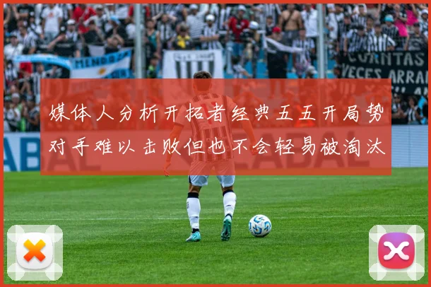 媒体人分析开拓者经典五五开局势对手难以击败但也不会轻易被淘汰