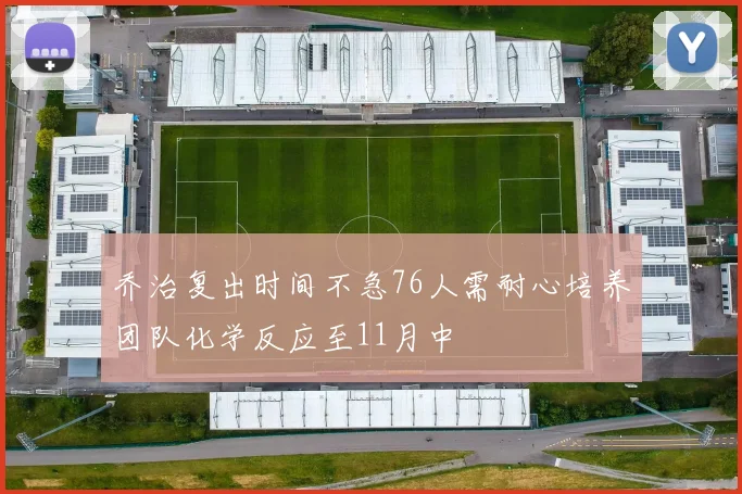 乔治复出时间不急76人需耐心培养团队化学反应至11月中