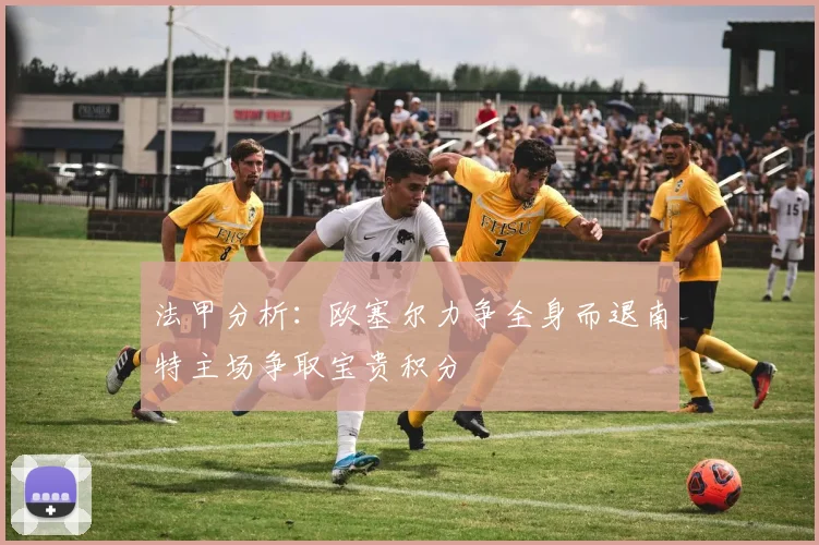 法甲分析：欧塞尔力争全身而退南特主场争取宝贵积分