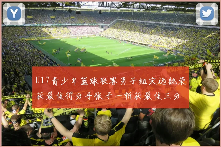 U17青少年篮球联赛男子组宋远航荣获最佳得分手张子一斩获最佳三分手称号