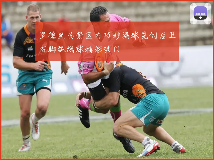 罗德里戈禁区内巧妙漏球晃倒后卫右脚弧线球精彩破门