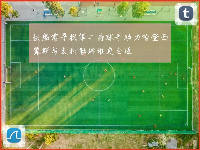 快船需寻找第二持球手助力哈登西蒙斯与麦科勒姆谁更合适
