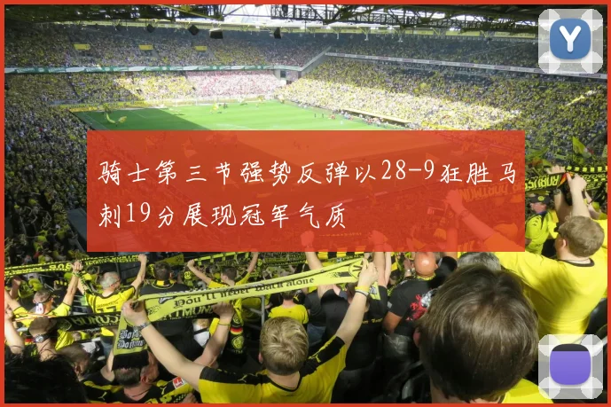 骑士第三节强势反弹以28-9狂胜马刺19分展现冠军气质