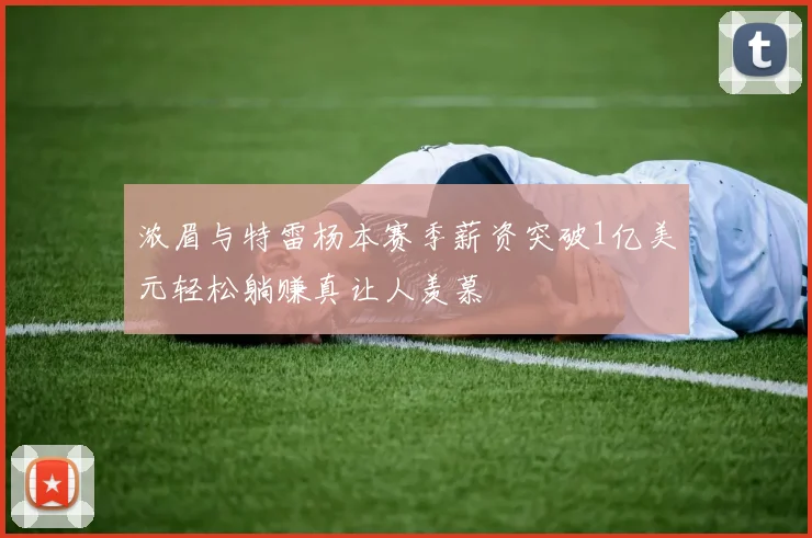 浓眉与特雷杨本赛季薪资突破1亿美元轻松躺赚真让人羡慕