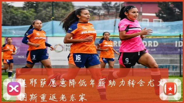 基耶萨愿意降低年薪助力转会尤文图斯重返老东家