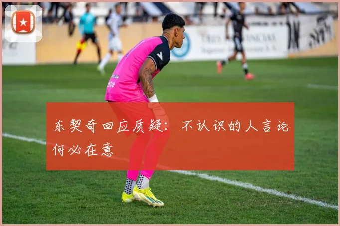东契奇回应质疑：不认识的人言论何必在意