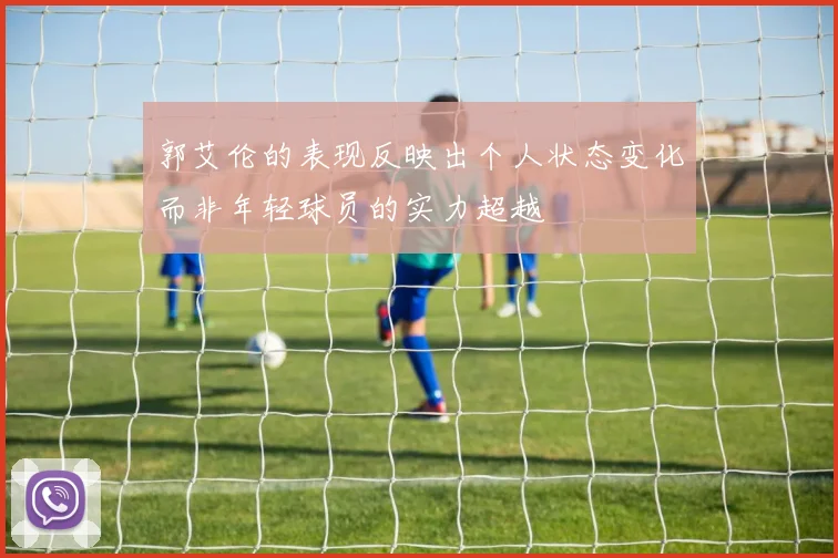 郭艾伦的表现反映出个人状态变化而非年轻球员的实力超越