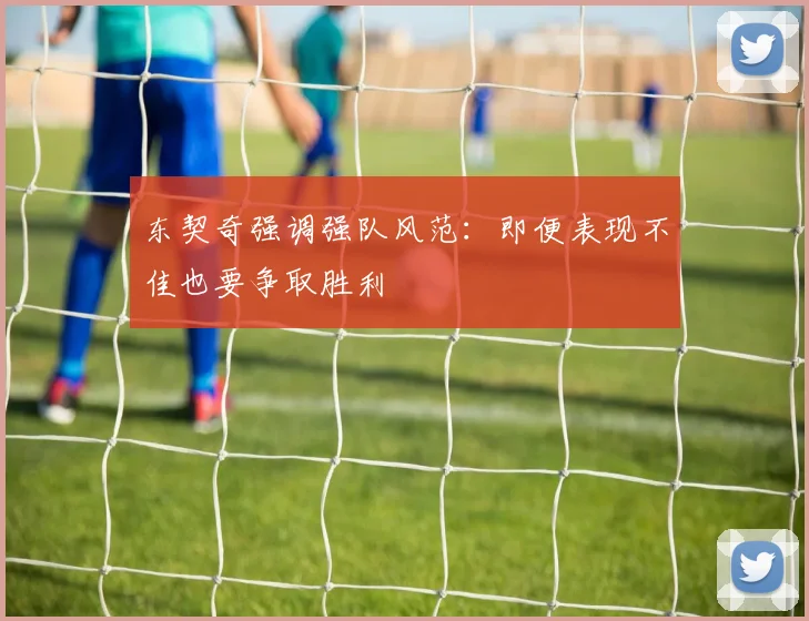 东契奇强调强队风范：即便表现不佳也要争取胜利